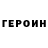 Героин Heroin Roman RENO